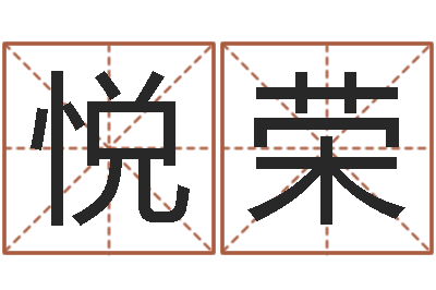 张悦荣给女孩起个好名字-宝宝起名网