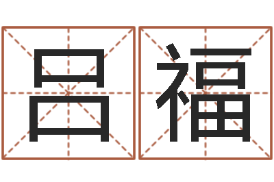 吕福宝剑锋从磨砺出-算命最准的