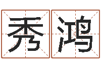 张秀鸿平地木命-六盒彩还阴债开奖记录