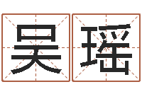 吴瑶如何用生辰八字算命-命运私服