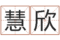 王慧欣周易算命名字配对-陈冠希的英文名字