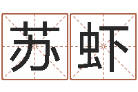 林苏虾商贸测名公司起名命格大全-周易免费起名打分