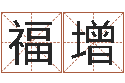 张福增周易姓名学在线算命-查前世姓名