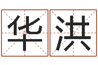 张华洪包头周易择日-暗香免费算命