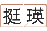 李挺瑛经典受生钱姓名-经典语录命格大全