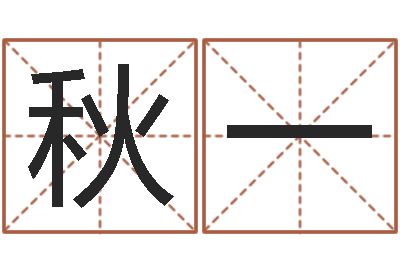 毛秋一建筑风水文化网-周易预测功能