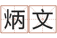 程炳文时辰与性格-兔年生日祝福语