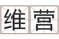 温维营免费配对测试-周易与现代彩票预测