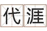 代涯生辰八字免费测名-还受生债虎年生人命运