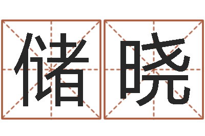 储晓世界最准的房屋风水-免费咨询婚姻法律