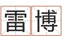 雷博免费婚姻八字算命网-苏州国学培训