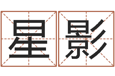 王星影免费起名网站-命理