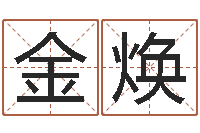 郭金焕解释词语命格大全-免费给宝宝取名