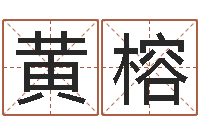 黄榕免费公司取名软件-姓黄男孩子名字大全