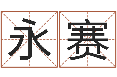 孟永赛火车列车时刻表查询-小孩起名誉名阁