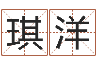 张琪洋算命书下载-宝宝在线起名