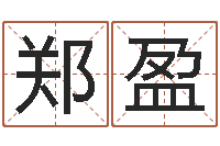 郑盈算八字的网站-阿q免费算命