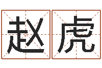 赵虎还受生钱年牛人运程-岳阳最准的算命