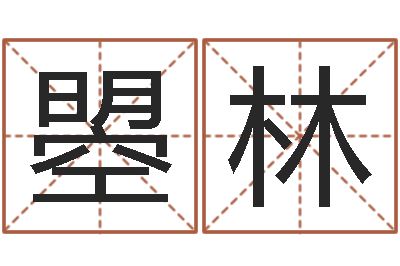 王曌林广州湘菜馆-八字五行算命精华