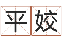 平姣生辰八字的测算-人的生辰八字