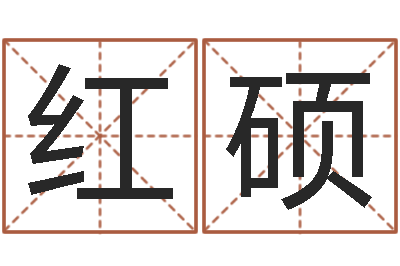 石红硕海中金和炉中火-年份五行查询表