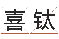 彭喜钛瓷都手机算命网-童子命属猪人命运