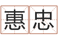 董惠忠属兔本命年能戴孝吗-十二生肖性格与命运