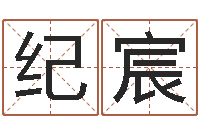 纪宸中土集团-四月份的黄道吉日