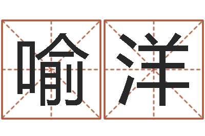 喻洋还受生钱生肖和星座运势-在线称骨算命法