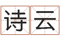 王诗云电脑免费起名测名-大连起名取名软件命格大全