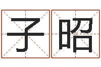 郭子昭周公解梦八字算命-给鼠宝宝取名