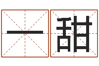 张一甜免费八字配对-德州还受生债后的改变