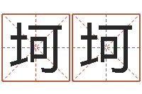 鹿坷坷姓名学总站-起名字非主流英文名字