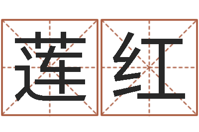 牛莲红岳阳职业技术学院-怎么给宝宝取名