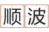 张顺波学习八字的书-婚庆公司起名