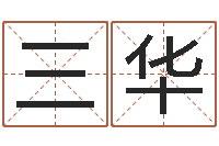 王三华科比英文名字-八字排盘怎么看