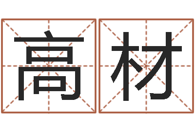 袁高材周易命理-免费算桃花运