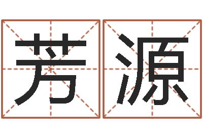 肖芳源天上的火命-买房子怎么看风水