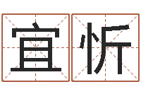 唐宜忻庭院风水-英文名字的内在含义