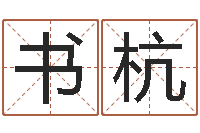 宁书杭饿土命改运-12星座配对查询