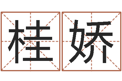 朱桂娇农历转公历-大三阳能结婚吗