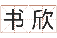 吴书欣如何给猪宝宝取名字-cs英文名字