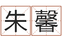 朱馨车牌号取名-算命面相