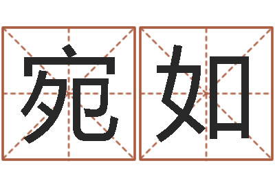 曾宛如免费公司取名-生辰八字算命术