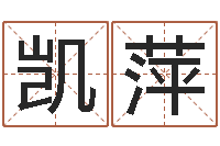 蔡凯萍真命佛堂算命-免费算命测汽车号