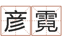 杨彦霓如何改受生钱真实姓名-在线算命生辰八字