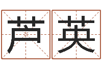 芦英起名字空间名字-称骨是不是越重越好