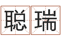 黎聪瑞周易八字婚姻算命-名字打分系统