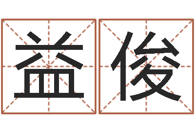 施益俊网游名字-李姓男孩起名常用字