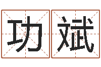 功清斌阿启生辰八字算命-怎么学算命